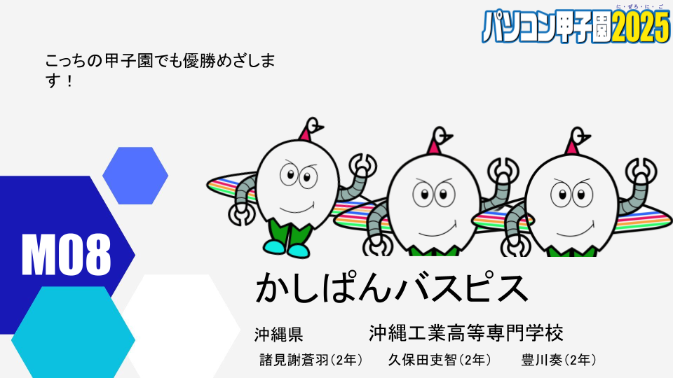 本選出場チーム紹介用ウェブページ原稿_M08.png