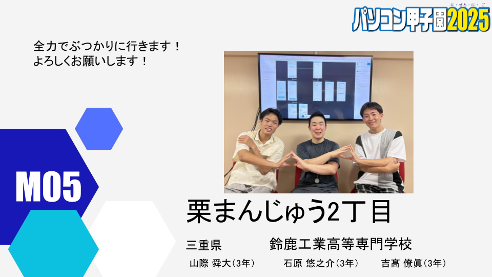 本選出場チーム紹介用ウェブページ原稿_M05.png