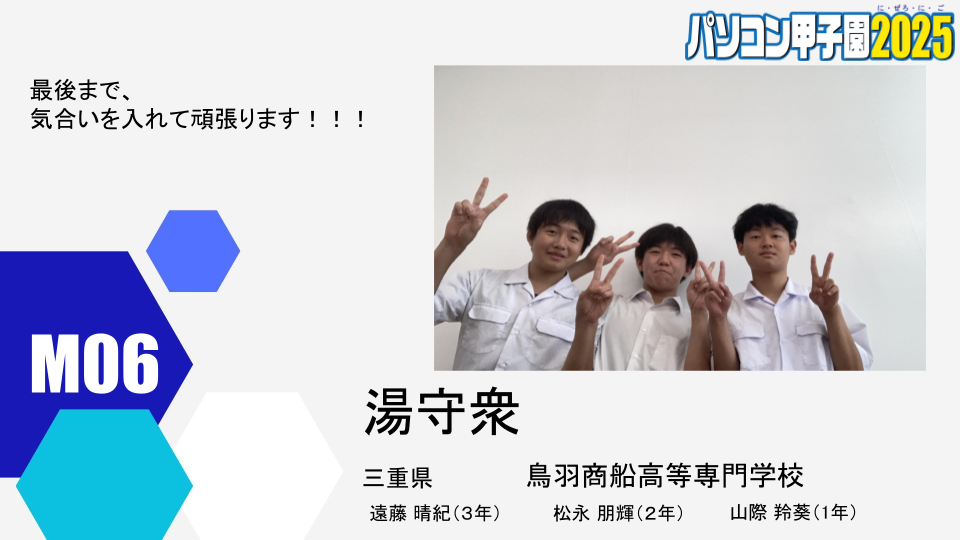 本選出場チーム紹介用ウェブページ原稿_M06.png