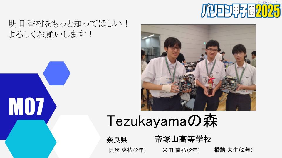 本選出場チーム紹介用ウェブページ原稿_M07.png