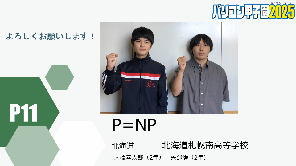 https://pckoshien.u-aizu.ac.jp/files/2025_P11.png