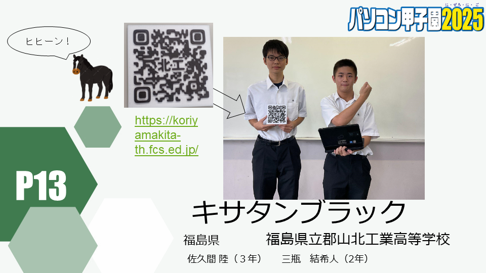 https://pckoshien.u-aizu.ac.jp/files/2025_P13.png