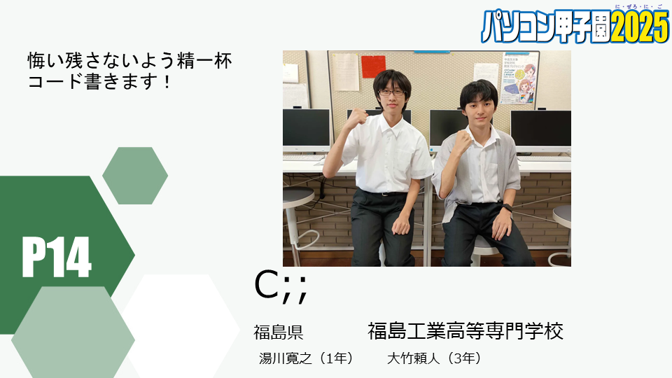 https://pckoshien.u-aizu.ac.jp/files/2025_P14.png