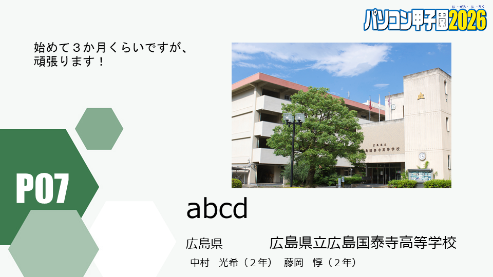https://pckoshien.u-aizu.ac.jp/files/2026_P07.png