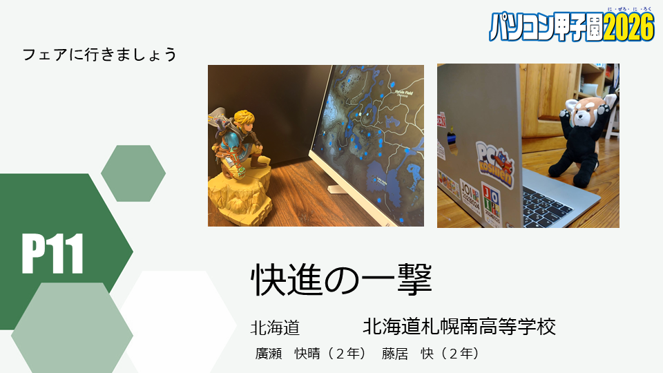 https://pckoshien.u-aizu.ac.jp/files/2026_P11.png