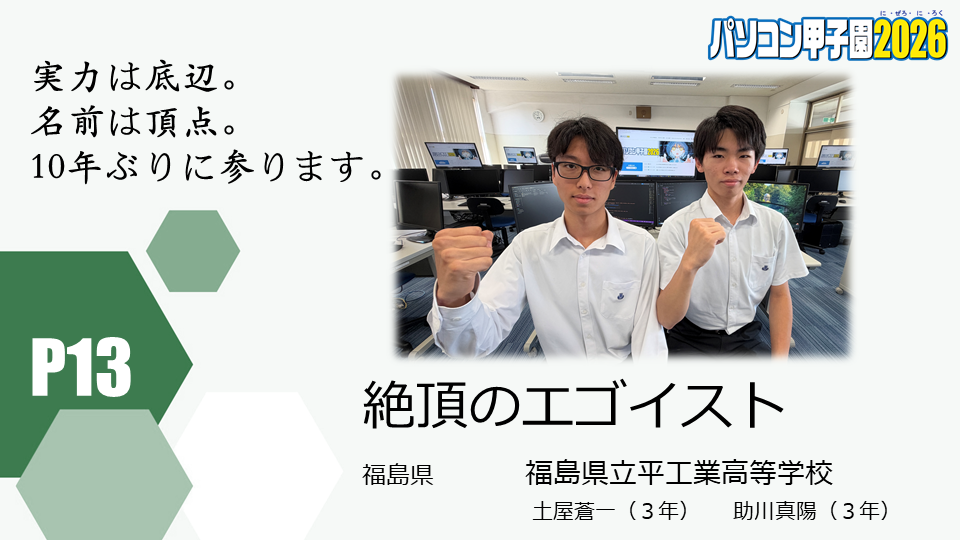 https://pckoshien.u-aizu.ac.jp/files/2026_P13.png