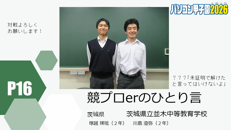 https://pckoshien.u-aizu.ac.jp/files/2026_P16.png