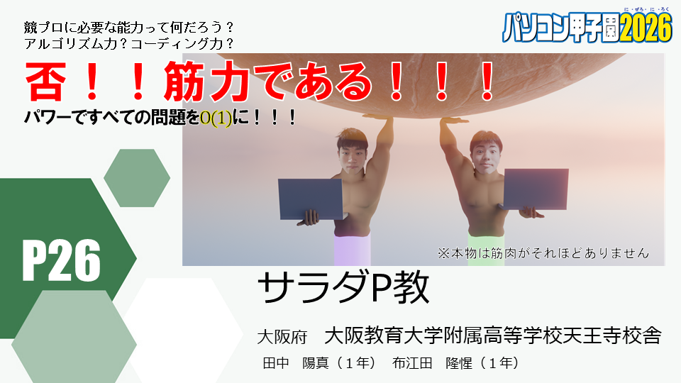 https://pckoshien.u-aizu.ac.jp/files/2026_P26.png