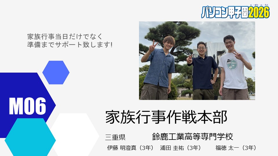 本選出場チーム紹介用ウェブページ原稿_M06.png