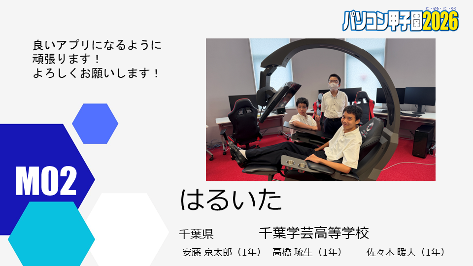 本選出場チーム紹介用ウェブページ原稿_M02.png