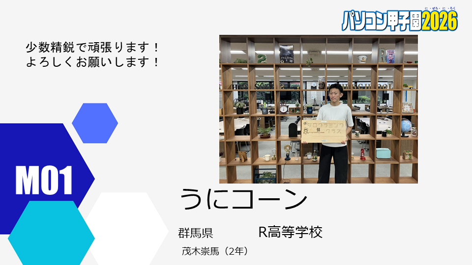 本選出場チーム紹介用ウェブページ原稿_M01.png