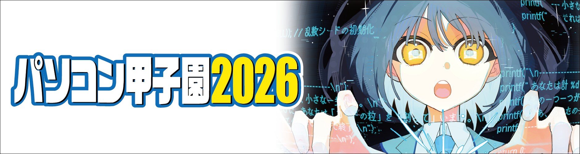 パソコン甲子園のテーマ