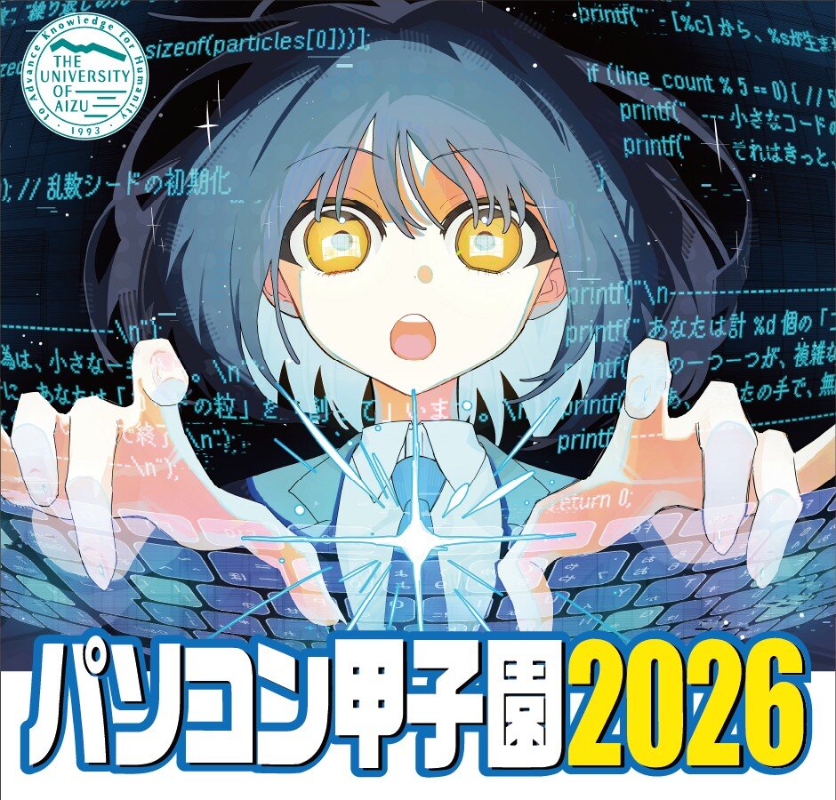 パソコン甲子園のテーマ