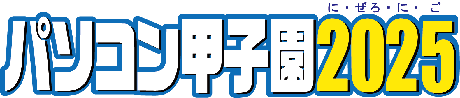 全国高等学校パソコンコンクール パソコン甲子園