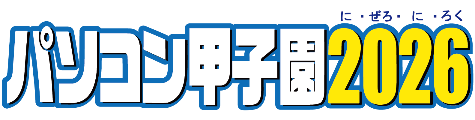 全国高等学校パソコンコンクール パソコン甲子園