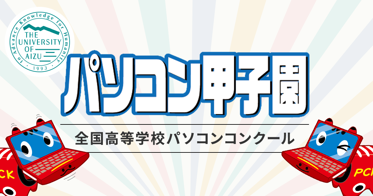 パソコン甲子園とは｜全国高等学校パソコンコンクール パソコン甲子園